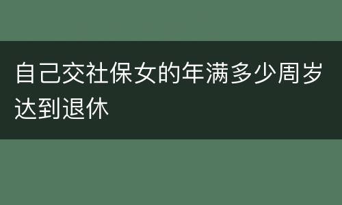 自己交社保女的年满多少周岁达到退休