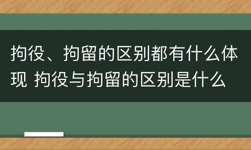 拘役、拘留的区别都有什么体现 拘役与拘留的区别是什么
