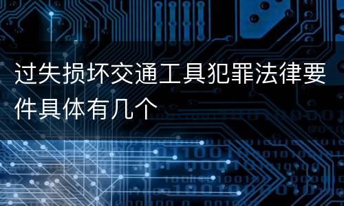 过失损坏交通工具犯罪法律要件具体有几个