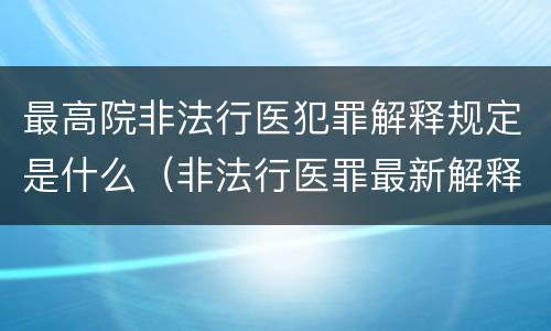 最高院非法行医犯罪解释规定是什么（非法行医罪最新解释）
