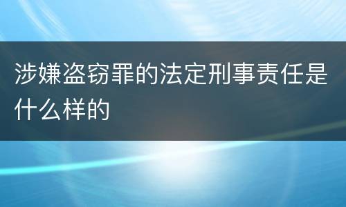 涉嫌盗窃罪的法定刑事责任是什么样的