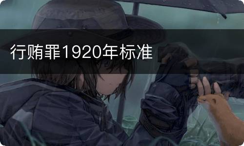 行贿罪1920年标准