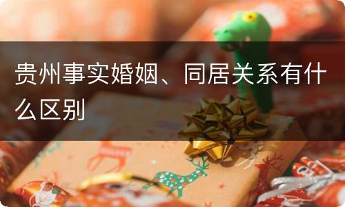 贵州事实婚姻、同居关系有什么区别