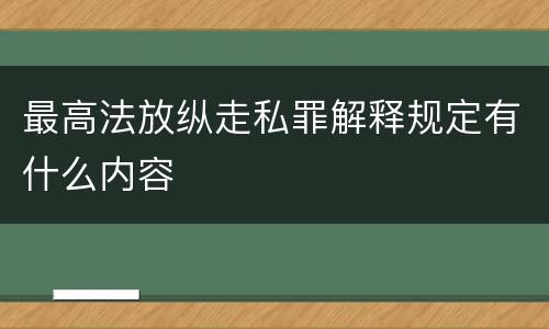 最高法放纵走私罪解释规定有什么内容