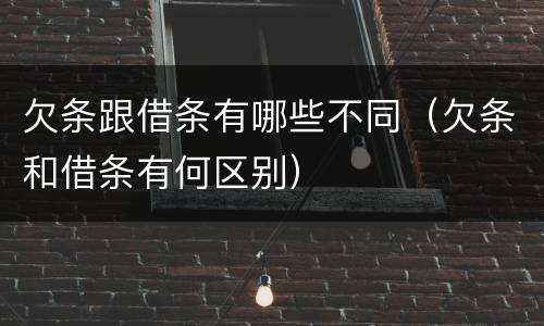 欠条跟借条有哪些不同（欠条和借条有何区别）