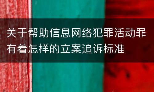 关于帮助信息网络犯罪活动罪有着怎样的立案追诉标准