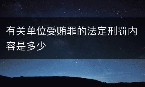 有关单位受贿罪的法定刑罚内容是多少
