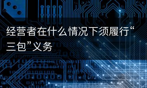 经营者在什么情况下须履行“三包”义务
