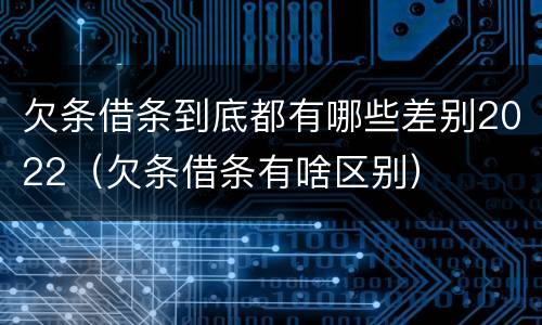 欠条借条到底都有哪些差别2022（欠条借条有啥区别）