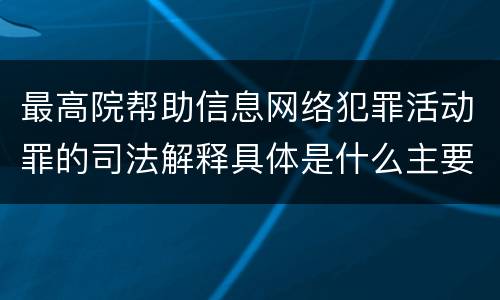 最高院帮助信息网络犯罪活动罪的司法解释具体是什么主要规定