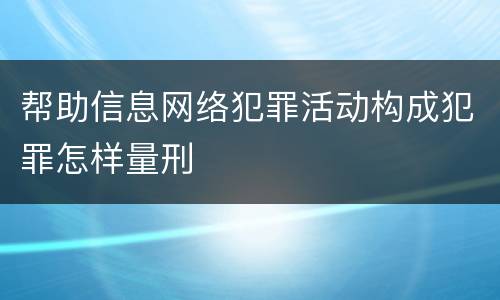 帮助信息网络犯罪活动构成犯罪怎样量刑