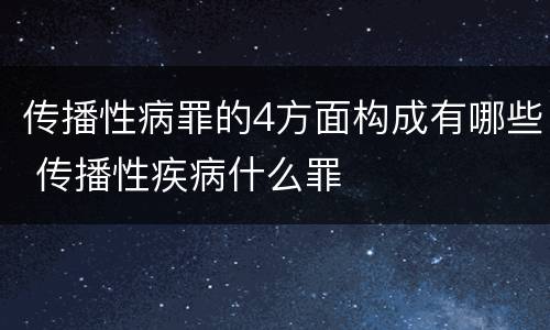 传播性病罪的4方面构成有哪些 传播性疾病什么罪