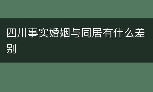 四川事实婚姻与同居有什么差别