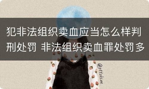 犯非法组织卖血应当怎么样判刑处罚 非法组织卖血罪处罚多少钱