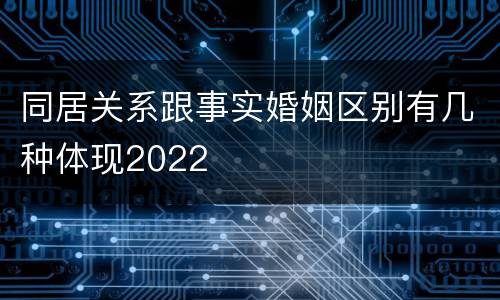 同居关系跟事实婚姻区别有几种体现2022