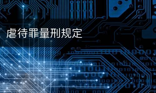 虐待罪量刑规定