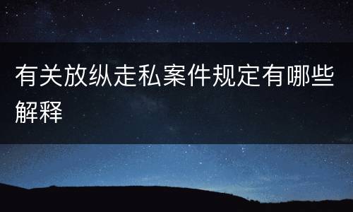 有关放纵走私案件规定有哪些解释