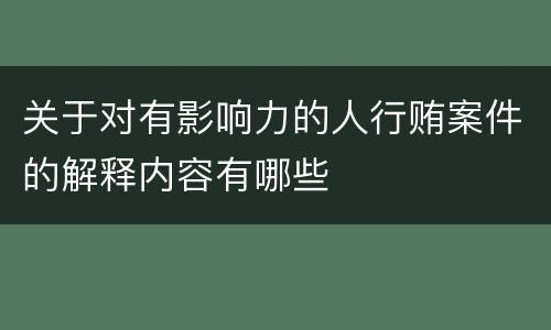 关于对有影响力的人行贿案件的解释内容有哪些