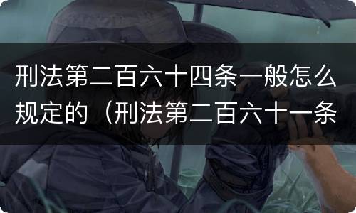 刑法第二百六十四条一般怎么规定的（刑法第二百六十一条是什么）