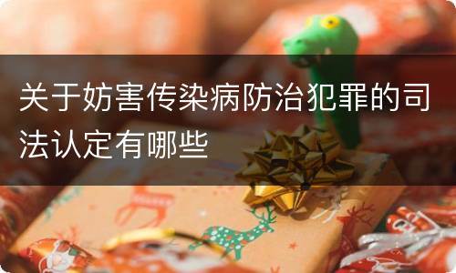 关于妨害传染病防治犯罪的司法认定有哪些