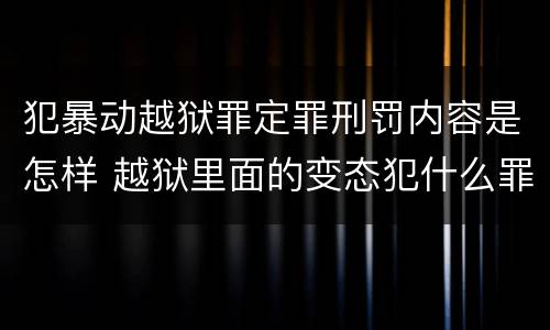 犯暴动越狱罪定罪刑罚内容是怎样 越狱里面的变态犯什么罪