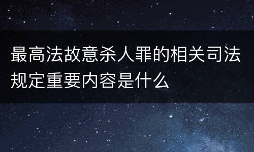 最高法故意杀人罪的相关司法规定重要内容是什么