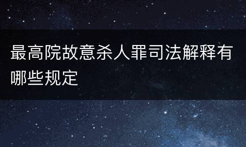 最高院故意杀人罪司法解释有哪些规定