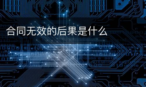 合同无效的后果是什么
