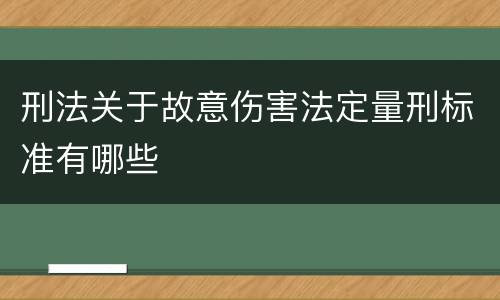 刑法关于故意伤害法定量刑标准有哪些