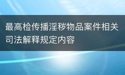 最高检传播淫秽物品案件相关司法解释规定内容
