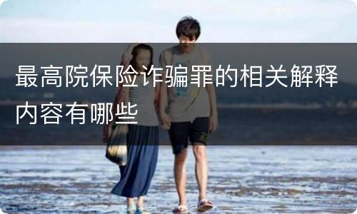 最高院保险诈骗罪的相关解释内容有哪些