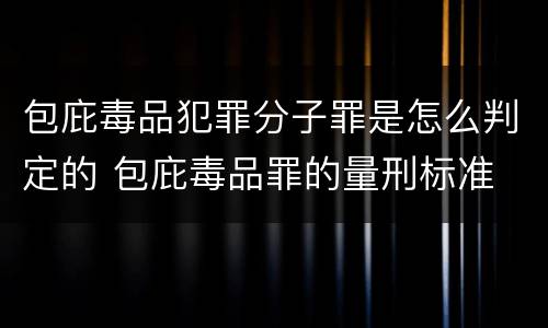 包庇毒品犯罪分子罪是怎么判定的 包庇毒品罪的量刑标准