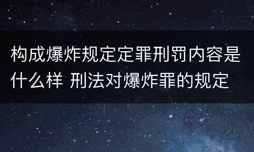 构成爆炸规定定罪刑罚内容是什么样 刑法对爆炸罪的规定