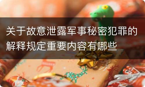 关于故意泄露军事秘密犯罪的解释规定重要内容有哪些