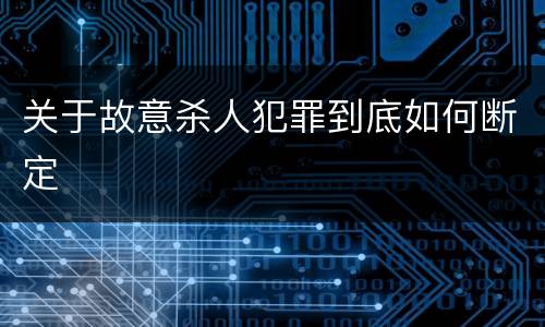 关于故意杀人犯罪到底如何断定