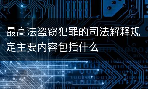 最高法盗窃犯罪的司法解释规定主要内容包括什么