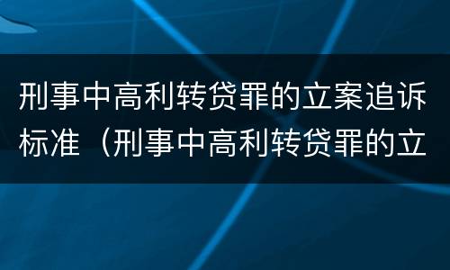 刑事中高利转贷罪的立案追诉标准（刑事中高利转贷罪的立案追诉标准是多少）