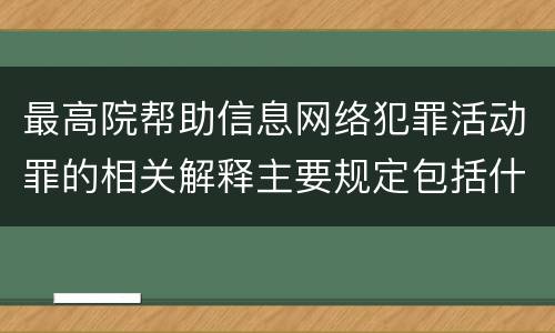 最高院帮助信息网络犯罪活动罪的相关解释主要规定包括什么
