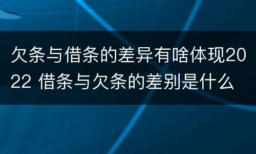 欠条与借条的差异有啥体现2022 借条与欠条的差别是什么