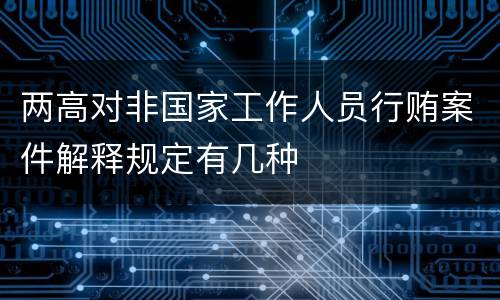 两高对非国家工作人员行贿案件解释规定有几种