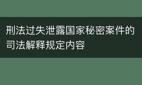 刑法过失泄露国家秘密案件的司法解释规定内容