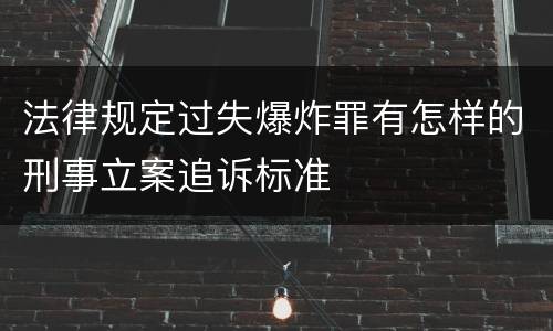 法律规定过失爆炸罪有怎样的刑事立案追诉标准