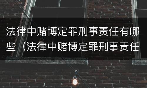 法律中赌博定罪刑事责任有哪些（法律中赌博定罪刑事责任有哪些内容）