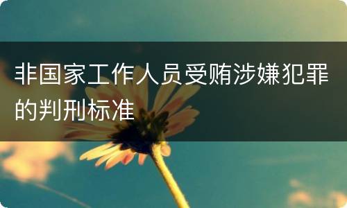 非国家工作人员受贿涉嫌犯罪的判刑标准