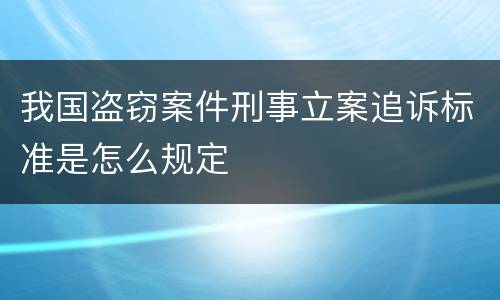 我国盗窃案件刑事立案追诉标准是怎么规定