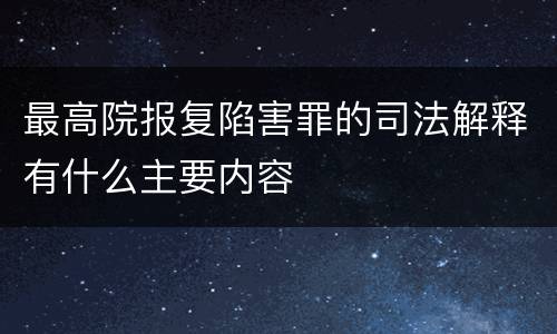 最高院报复陷害罪的司法解释有什么主要内容