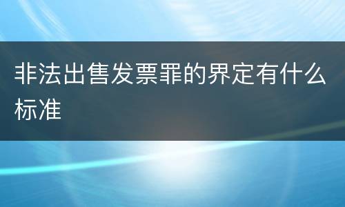 非法出售发票罪的界定有什么标准
