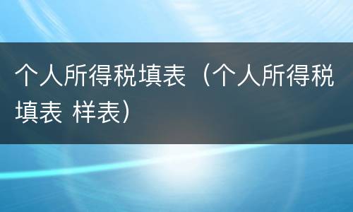 个人所得税填表（个人所得税填表 样表）