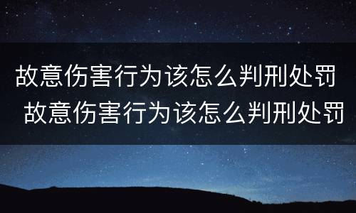 故意伤害行为该怎么判刑处罚 故意伤害行为该怎么判刑处罚多少钱