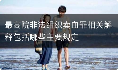 最高院非法组织卖血罪相关解释包括哪些主要规定